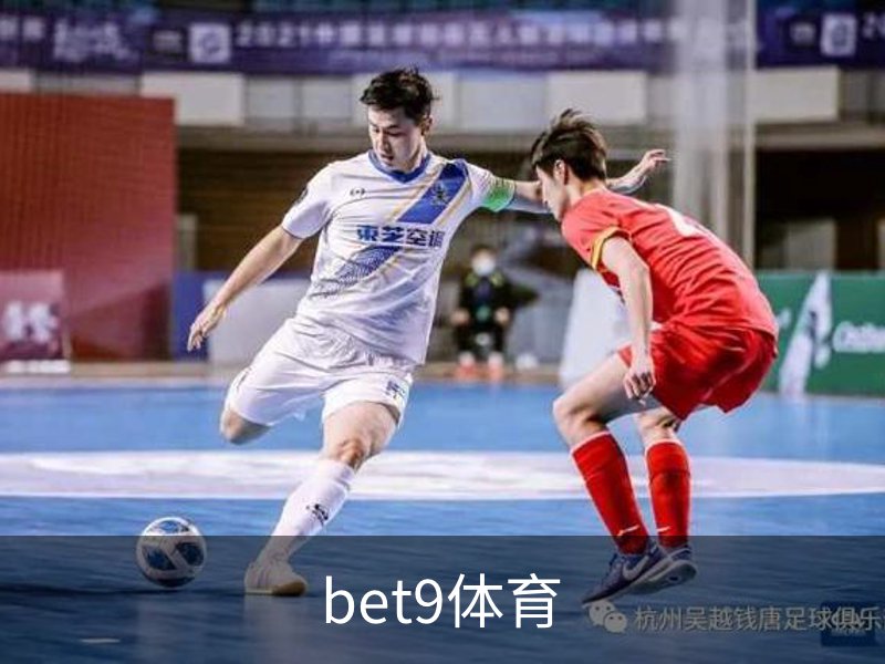 bet9体育介绍